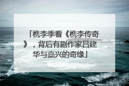 槜李季看《槜李传奇》，背后有剧作家吕建华与嘉兴的奇缘