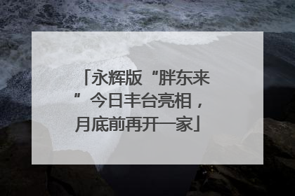 永辉版“胖东来”今日丰台亮相，月底前再开一家