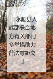 永顺县人武部联合地方有关部门多举措助力普法零距离