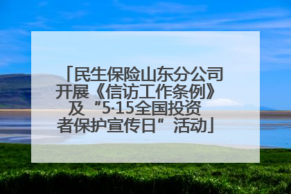 民生保险山东分公司开展《信访工作条例》及“5·15全国投资者保护宣传日”活动