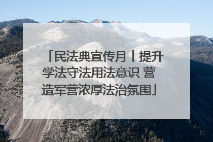 民法典宣传月丨提升学法守法用法意识 营造军营浓厚法治氛围