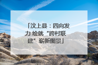 汶上县：四向发力 绘就“跨村联建”崭新图景