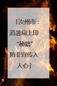 汝州市：消暑扇上印“秘籍” 防非宣传入人心