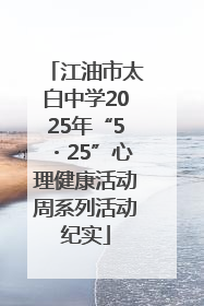 江油市太白中学2025年“5・25”心理健康活动周系列活动纪实