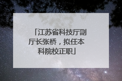 江苏省科技厅副厅长张桥，拟任本科院校正职