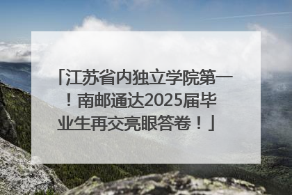 江苏省内独立学院第一！南邮通达2025届毕业生再交亮眼答卷！