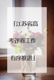 江苏省高考评卷工作有序推进