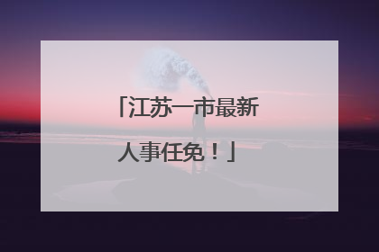 江苏一市最新人事任免！