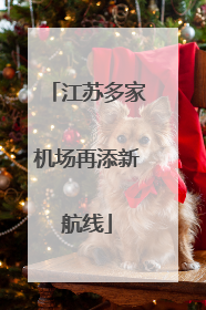 江苏多家机场再添新航线