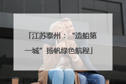 江苏泰州：“造船第一城”扬帆绿色航程