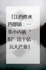 江西修水四都镇：一条小内裤“织”出十亿元大产业