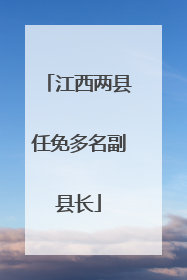 江西两县任免多名副县长