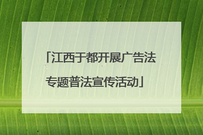 江西于都开展广告法专题普法宣传活动