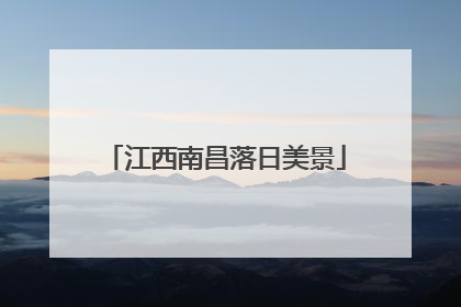 江西南昌落日美景