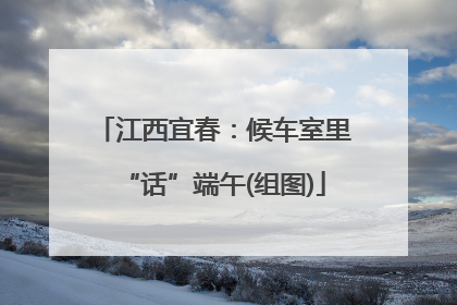 江西宜春：候车室里“话”端午(组图)