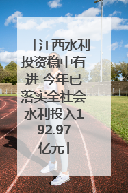 江西水利投资稳中有进 今年已落实全社会水利投入192.97亿元