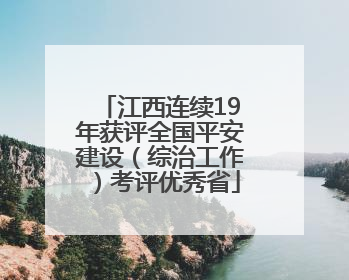 江西连续19年获评全国平安建设（综治工作）考评优秀省