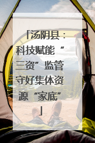 汤阴县：科技赋能“三资”监管守好集体资源“家底”