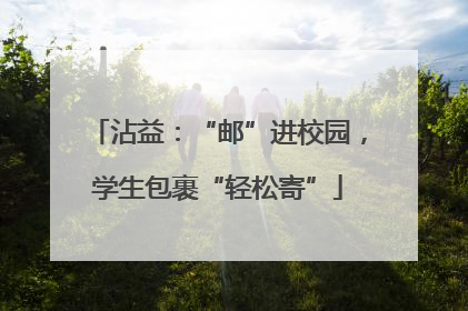 沾益：“邮”进校园，学生包裹“轻松寄”