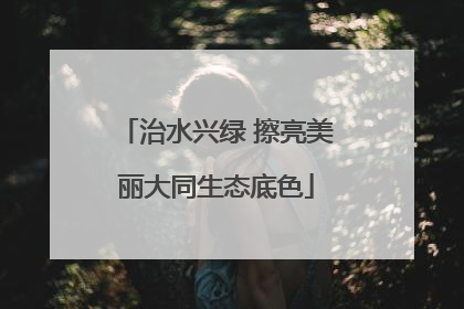 治水兴绿 擦亮美丽大同生态底色