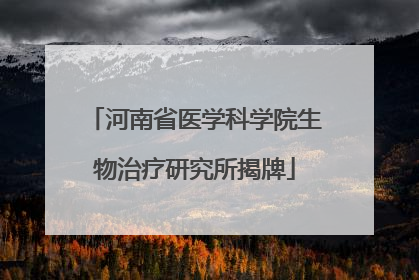 河南省医学科学院生物治疗研究所揭牌