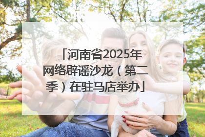 河南省2025年网络辟谣沙龙（第二季）在驻马店举办
