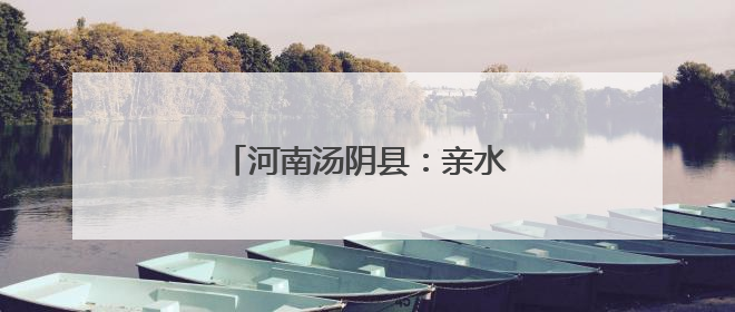 河南汤阴县：亲水栈道畅享汤河风光