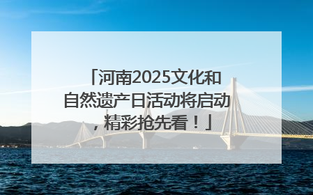 河南2025文化和自然遗产日活动将启动，精彩抢先看！