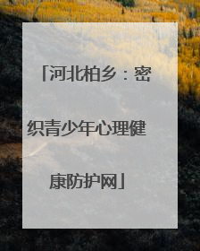 河北柏乡：密织青少年心理健康防护网