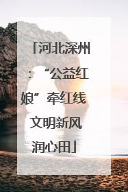 河北深州：“公益红娘”牵红线 文明新风润心田
