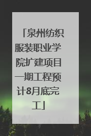 泉州纺织服装职业学院扩建项目一期工程预计8月底完工