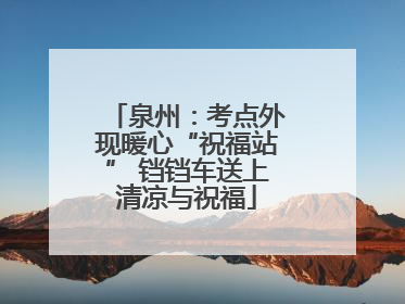 泉州：考点外现暖心“祝福站” 铛铛车送上清凉与祝福