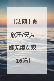 法网丨蒋欣玗/吴芳娴无缘女双16强