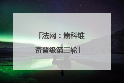 法网：焦科维奇晋级第三轮
