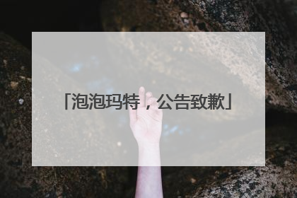 泡泡玛特，公告致歉