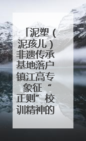 泥塑（泥孩儿）非遗传承基地落户镇江高专 象征“正则”校训精神的屈原像同步揭幕