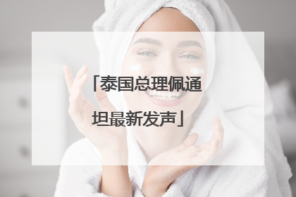 泰国总理佩通坦最新发声