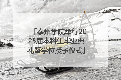 泰州学院举行2025届本科生毕业典礼暨学位授予仪式