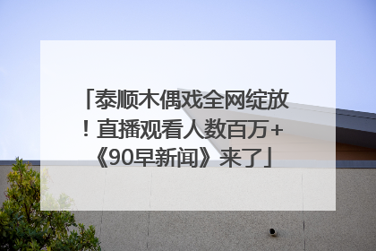 泰顺木偶戏全网绽放！直播观看人数百万+《90早新闻》来了