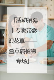 活动招募丨专家带您识花草——萱草属植物专场
