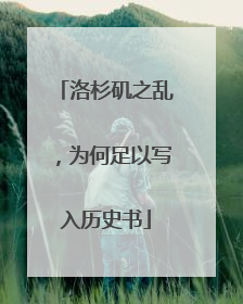 洛杉矶之乱，为何足以写入历史书