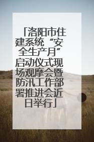 洛阳市住建系统“安全生产月”启动仪式现场观摩会暨防汛工作部署推进会近日举行