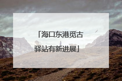 海口东港觅古驿站有新进展