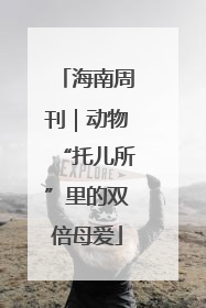海南周刊｜动物“托儿所”里的双倍母爱