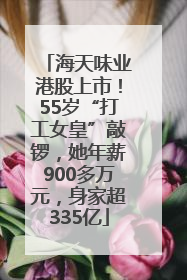 海天味业港股上市！55岁“打工女皇”敲锣，她年薪900多万元，身家超335亿