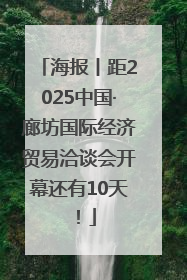 海报丨距2025中国·廊坊国际经济贸易洽谈会开幕还有10天！