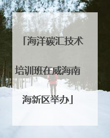 海洋碳汇技术培训班在威海南海新区举办