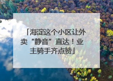 海淀这个小区让外卖“静音”直达！业主骑手齐点赞