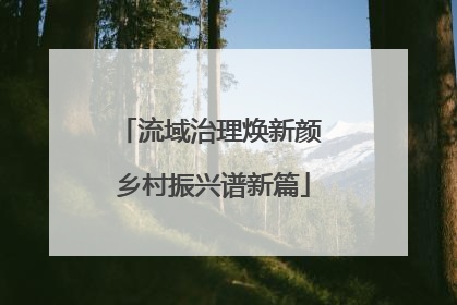 流域治理焕新颜 乡村振兴谱新篇