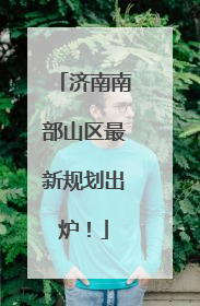 济南南部山区最新规划出炉！